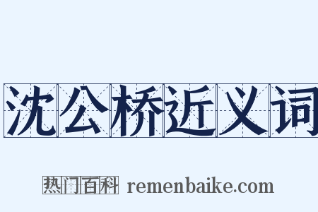 沈公桥近义词是什么意思的图片